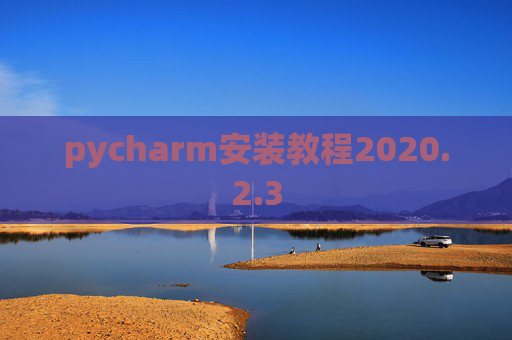 pycharm安装教程2020.2.3